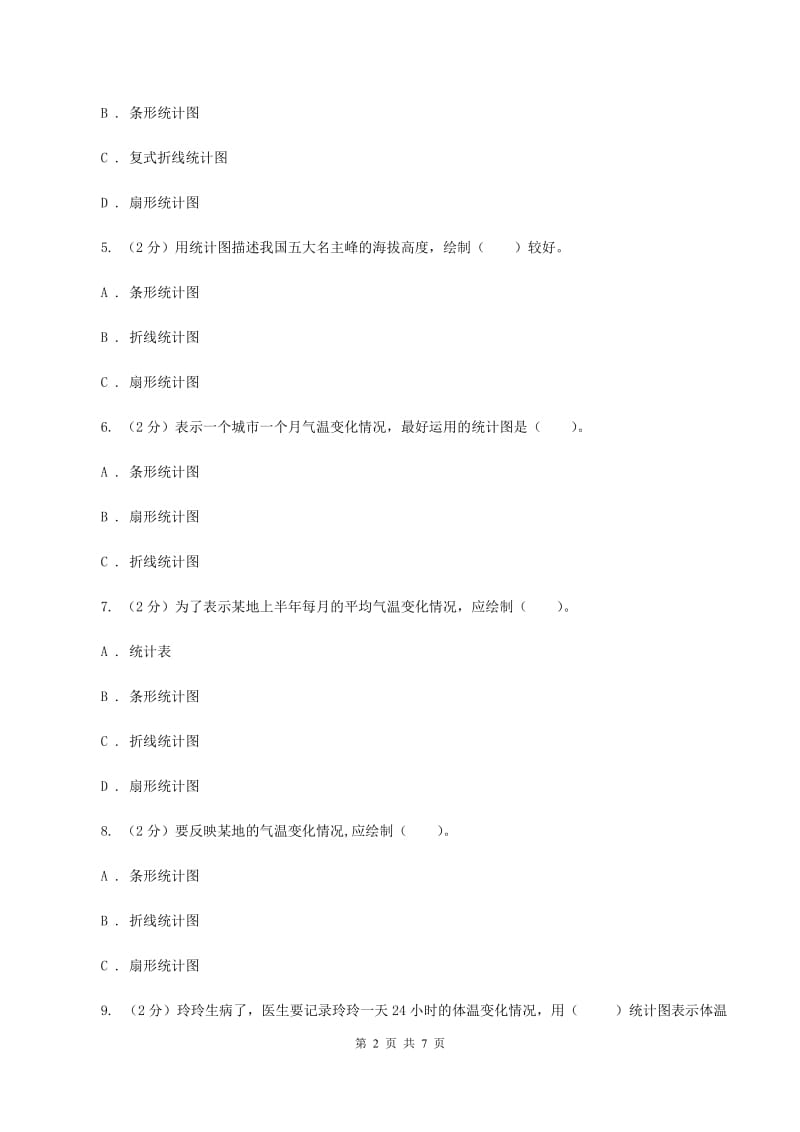 北师大版2019-2020学年六年级上册专项复习七：统计图的选择（I）卷.doc_第2页