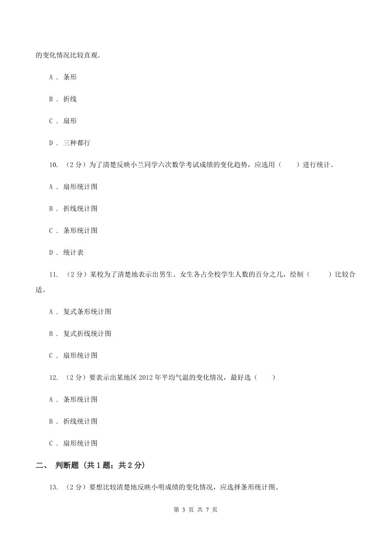 北师大版2019-2020学年六年级上册专项复习七：统计图的选择（I）卷.doc_第3页