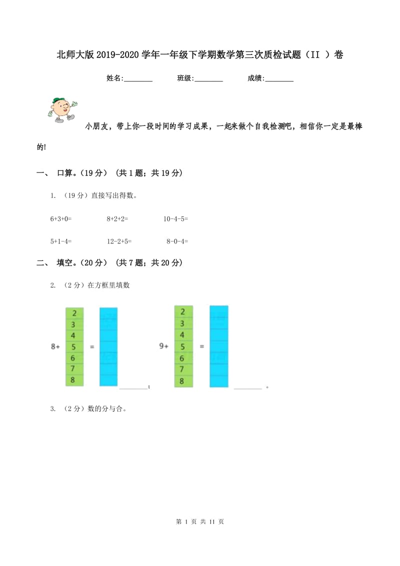 北师大版2019-2020学年一年级下学期数学第三次质检试题（II ）卷.doc_第1页