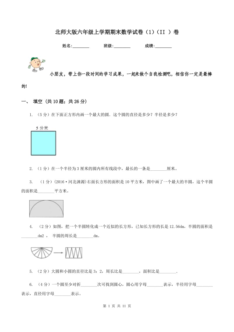 北师大版六年级上学期期末数学试卷（1）（II ）卷.doc_第1页