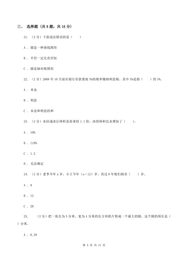 北师大版六年级上学期期末数学试卷（1）（II ）卷.doc_第3页