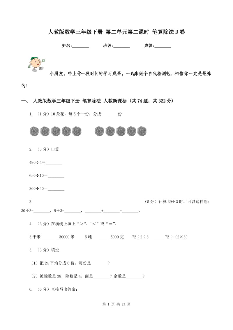 人教版数学三年级下册 第二单元第二课时 笔算除法D卷.doc_第1页