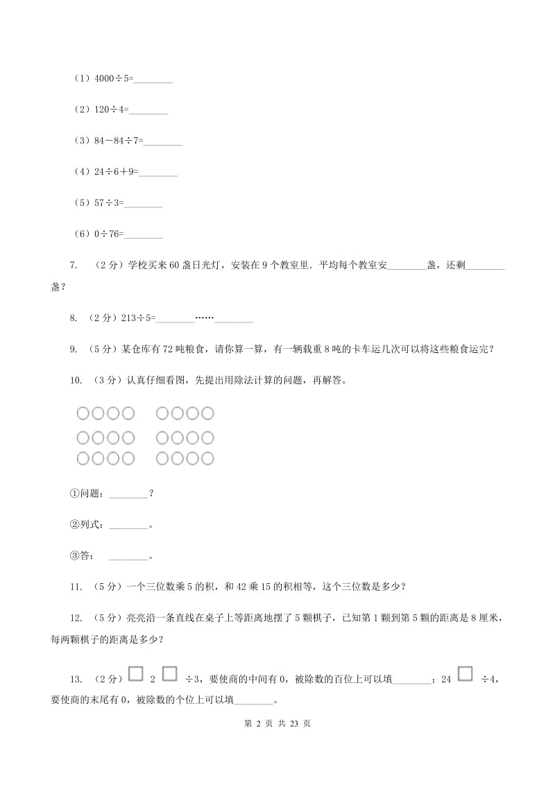 人教版数学三年级下册 第二单元第二课时 笔算除法D卷.doc_第2页