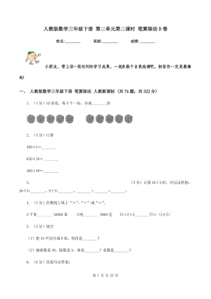 人教版數(shù)學(xué)三年級下冊 第二單元第二課時 筆算除法D卷.doc