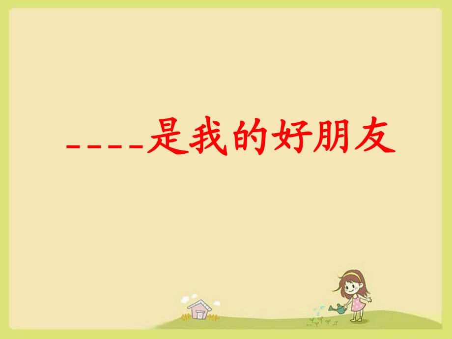 《我的好朋友》作文指導.ppt_第1頁