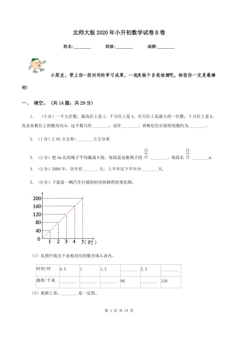 北师大版2020年小升初数学试卷B卷.doc_第1页