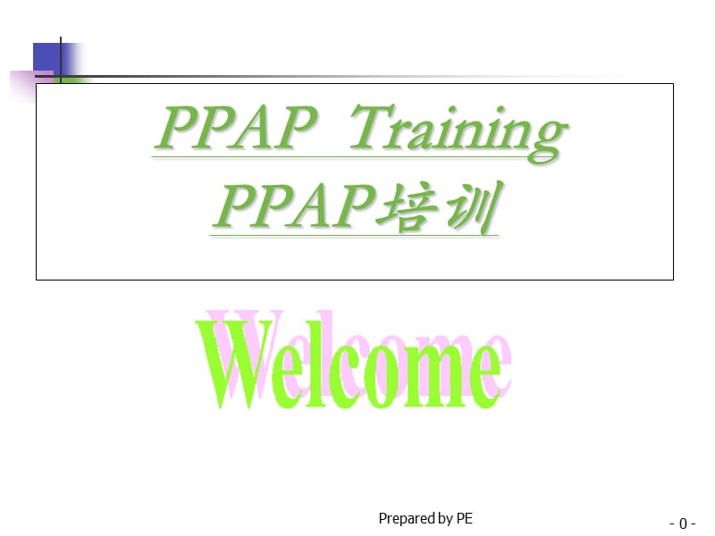 PPAP提交资料清单及内容课件.ppt_第1页