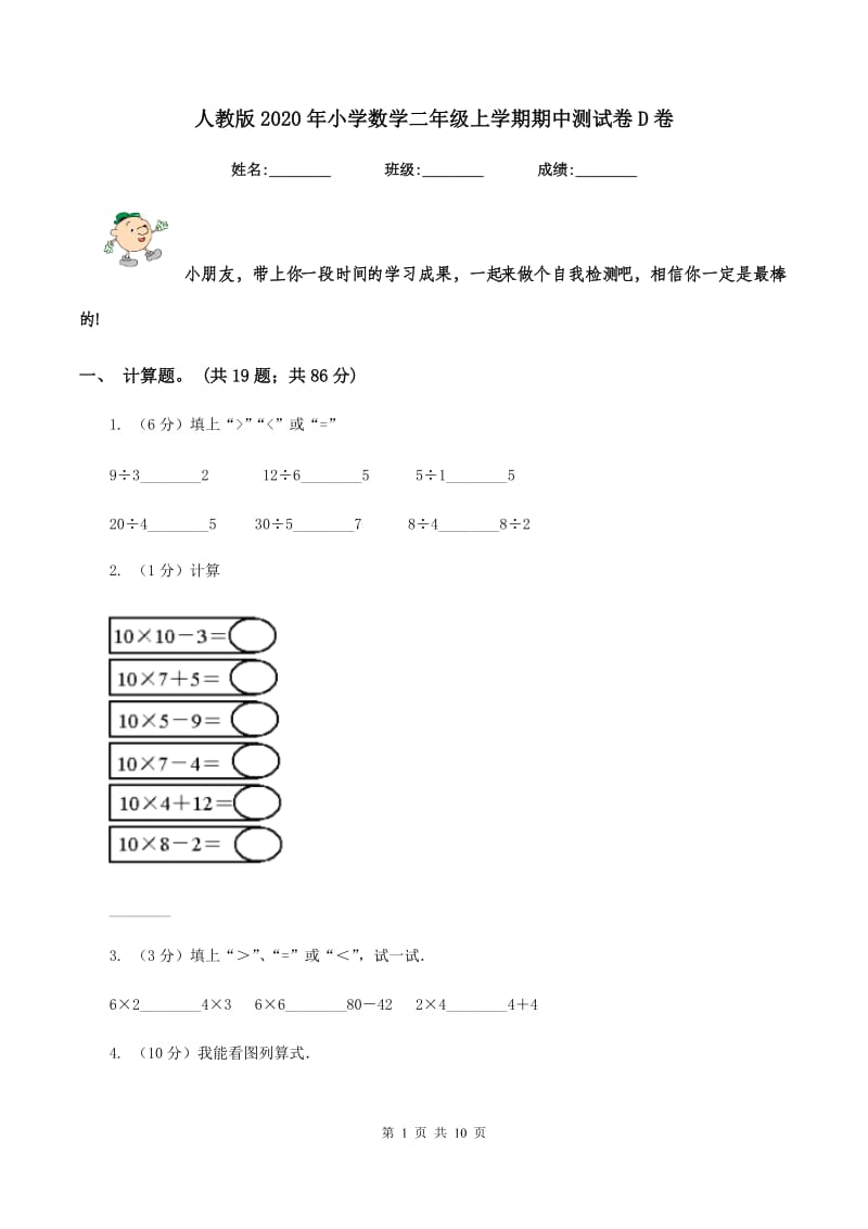 人教版2020年小学数学二年级上学期期中测试卷D卷.doc_第1页