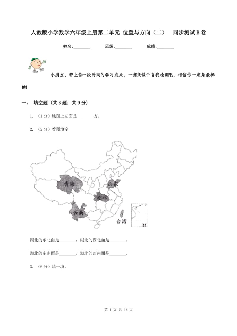 人教版小学数学六年级上册第二单元 位置与方向（二） 同步测试B卷.doc_第1页