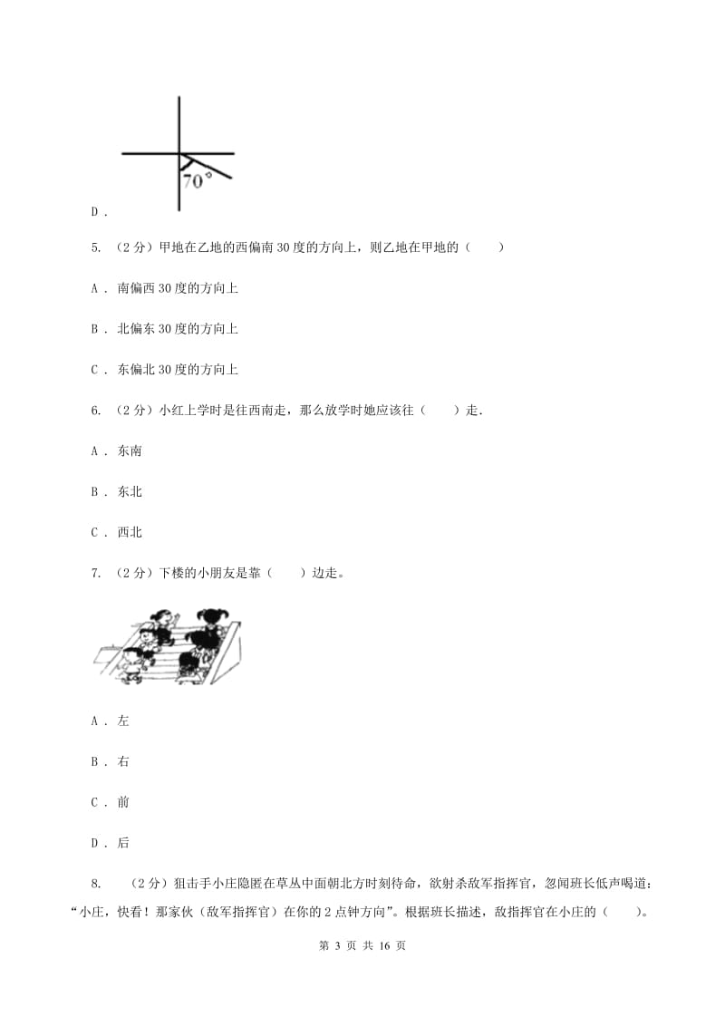 人教版小学数学六年级上册第二单元 位置与方向（二） 同步测试B卷.doc_第3页