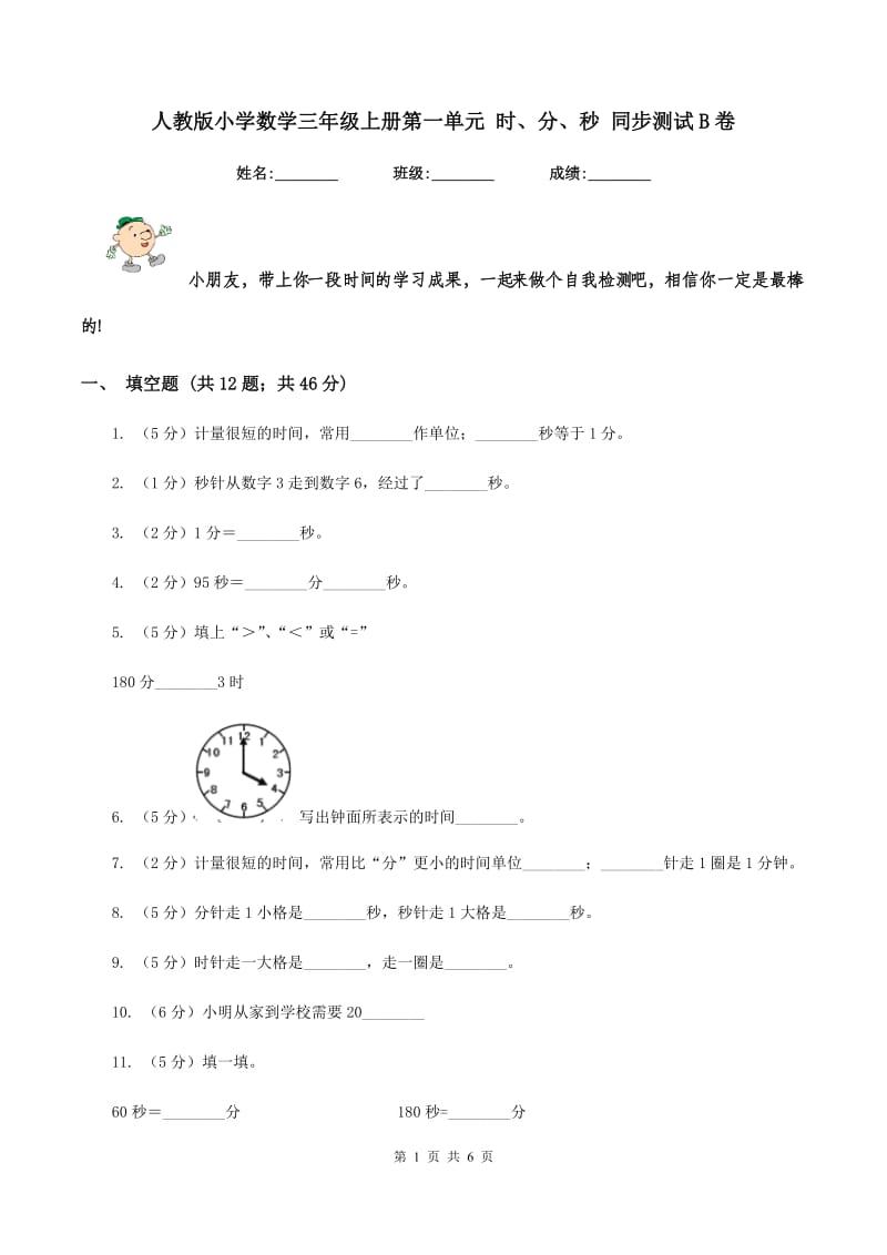 人教版小学数学三年级上册第一单元 时、分、秒 同步测试B卷.doc_第1页