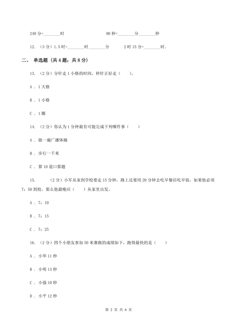 人教版小学数学三年级上册第一单元 时、分、秒 同步测试B卷.doc_第2页