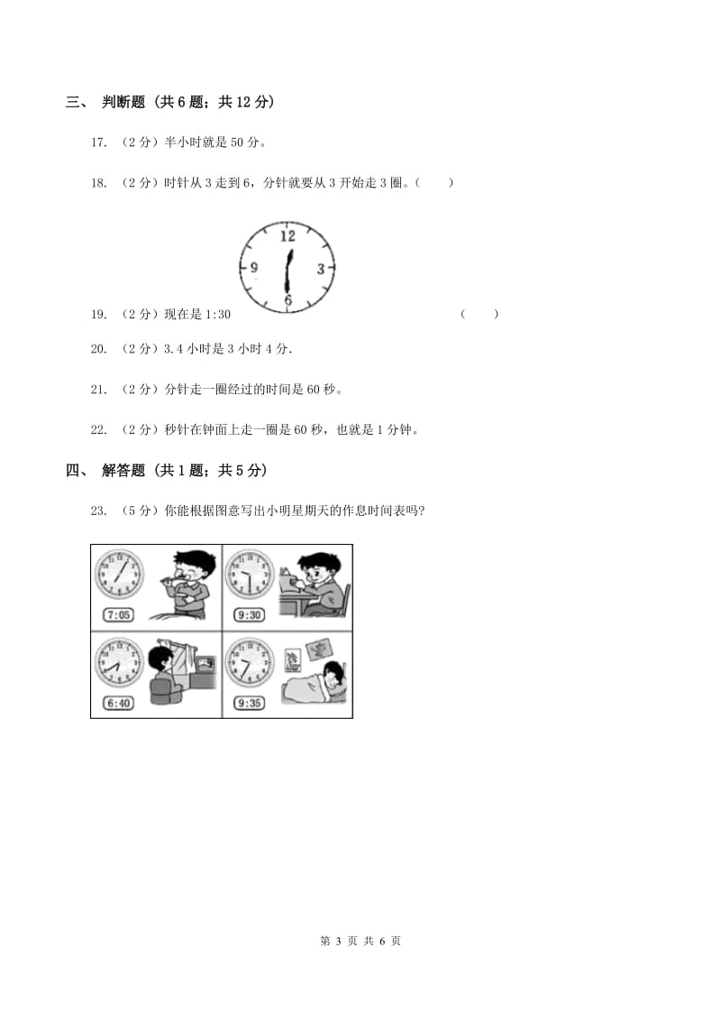 人教版小学数学三年级上册第一单元 时、分、秒 同步测试B卷.doc_第3页