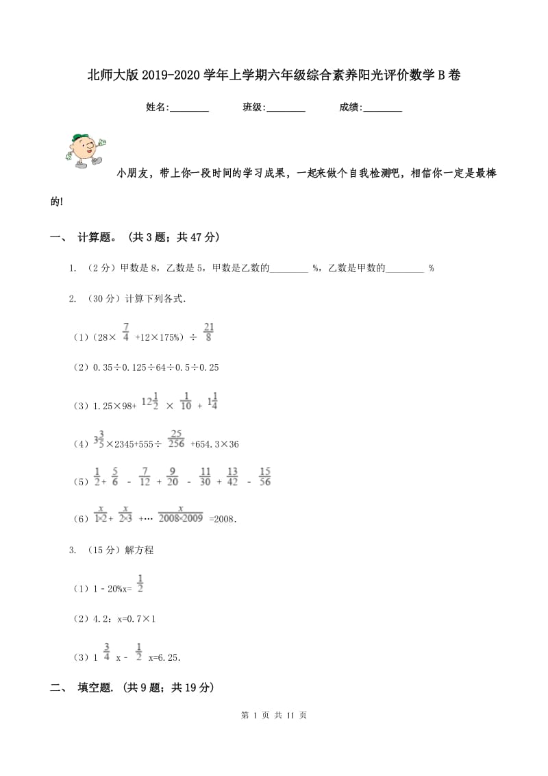 北师大版2019-2020学年上学期六年级综合素养阳光评价数学B卷.doc_第1页