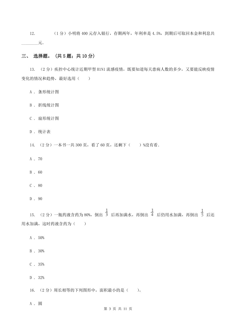 北师大版2019-2020学年上学期六年级综合素养阳光评价数学B卷.doc_第3页