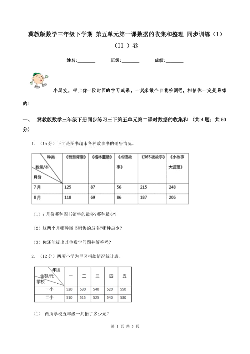 冀教版数学三年级下学期 第五单元第一课数据的收集和整理 同步训练（1）（II ）卷.doc_第1页