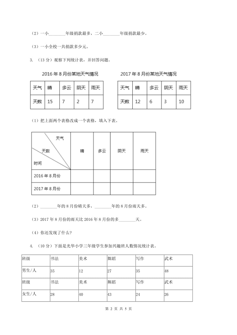 冀教版数学三年级下学期 第五单元第一课数据的收集和整理 同步训练（1）（II ）卷.doc_第2页