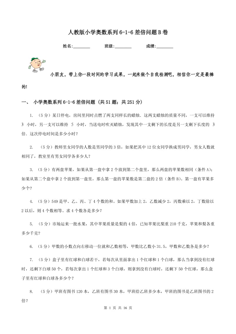 人教版小学奥数系列6-1-6差倍问题B卷.doc_第1页