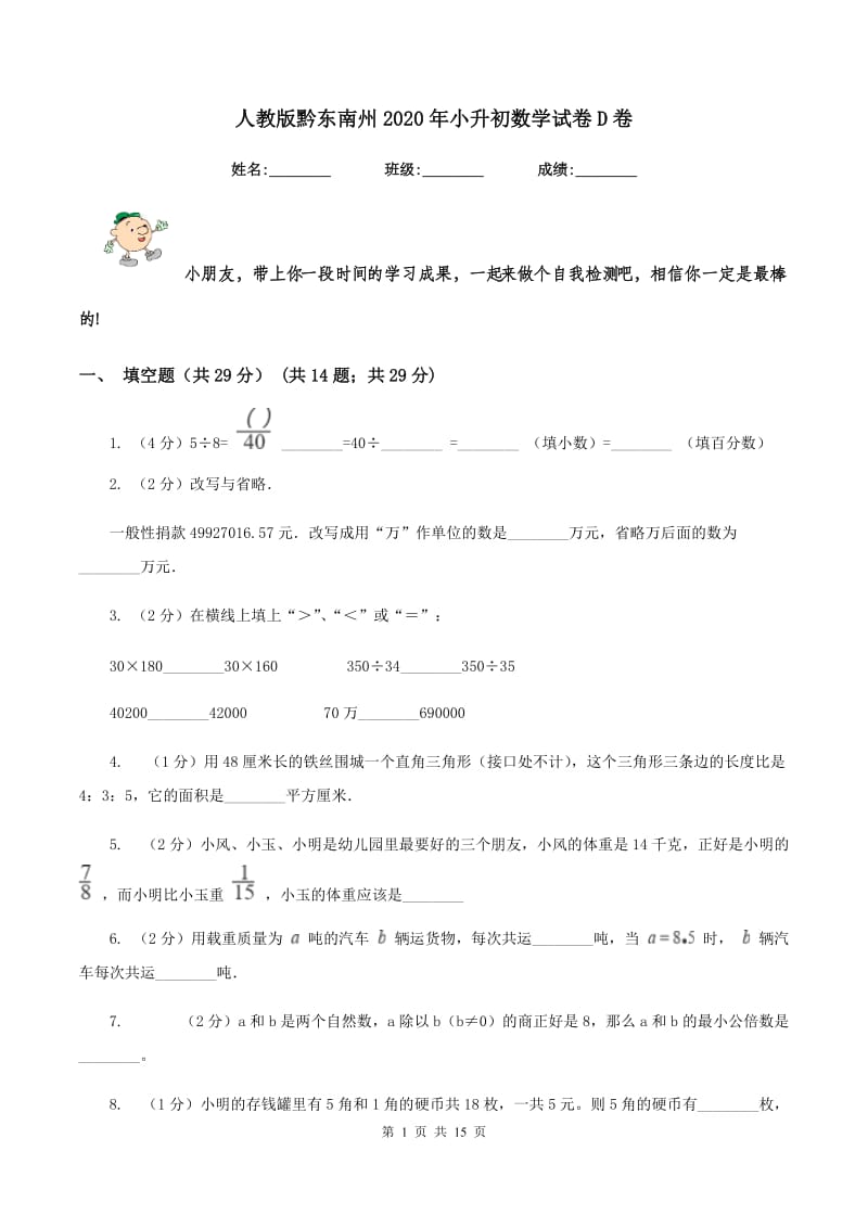 人教版黔东南州2020年小升初数学试卷D卷.doc_第1页