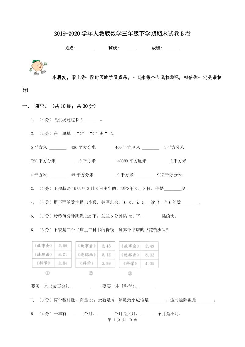 2019-2020学年人教版数学三年级下学期期末试卷B卷.doc_第1页