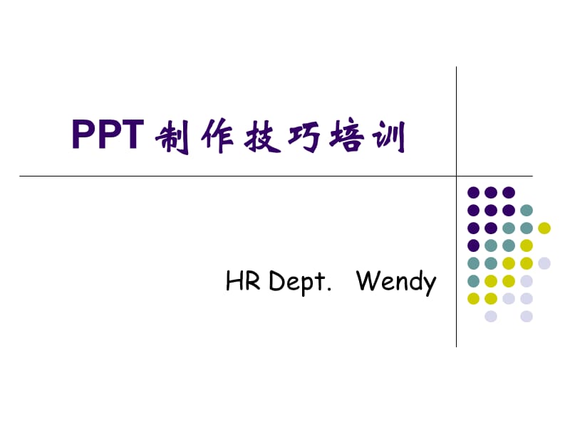 PPT制作技巧大全.ppt_第1頁