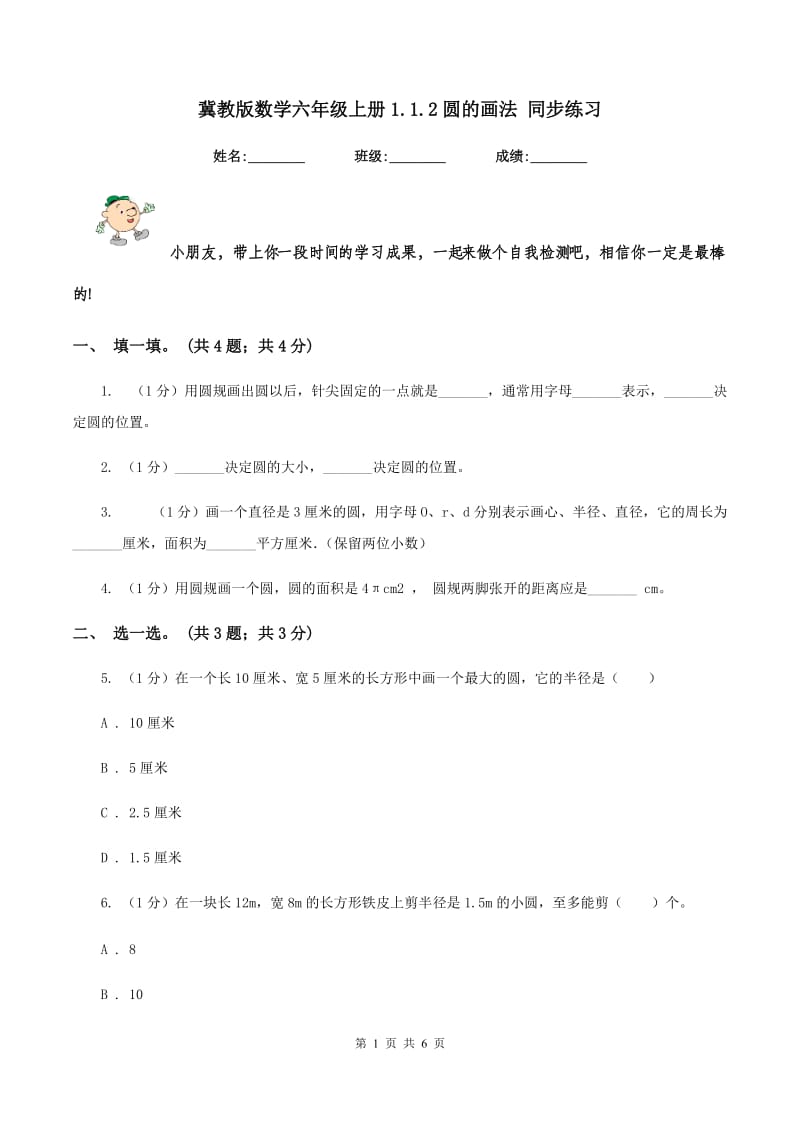 冀教版数学六年级上册1.1.2圆的画法 同步练习.doc_第1页