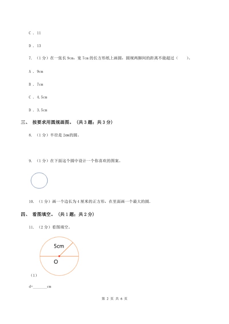 冀教版数学六年级上册1.1.2圆的画法 同步练习.doc_第2页