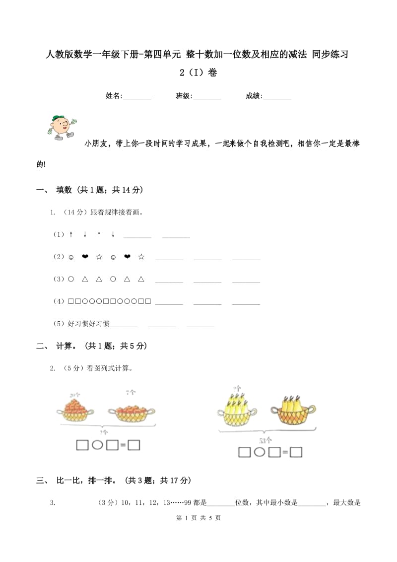 人教版数学一年级下册-第四单元 整十数加一位数及相应的减法 同步练习2（I）卷.doc_第1页