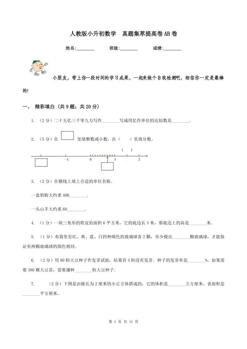 人教版小升初数学 真题集萃提高卷AB卷.doc_第1页