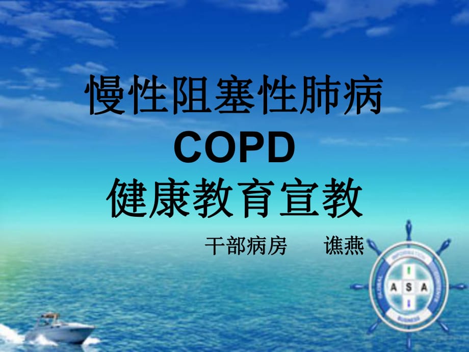《COPD健康教育》PPT课件.ppt_第1页