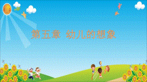 《幼兒心理學(xué)》第五章幼兒的想象課件.ppt