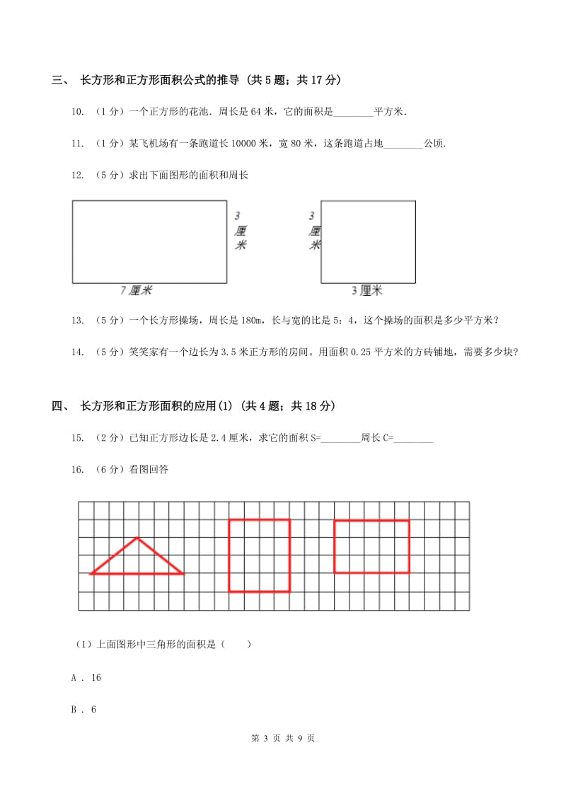 人教版小学数学三年级下册第五单元 面积（I）卷.doc_第3页