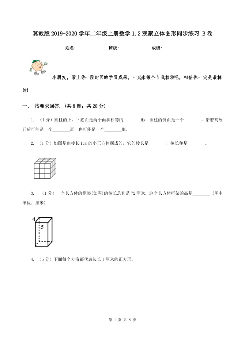 冀教版2019-2020学年二年级上册数学1.2观察立体图形同步练习 B卷.doc_第1页