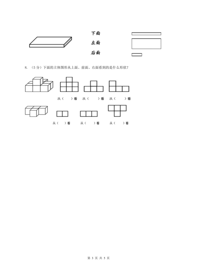 冀教版2019-2020学年二年级上册数学1.2观察立体图形同步练习 B卷.doc_第3页