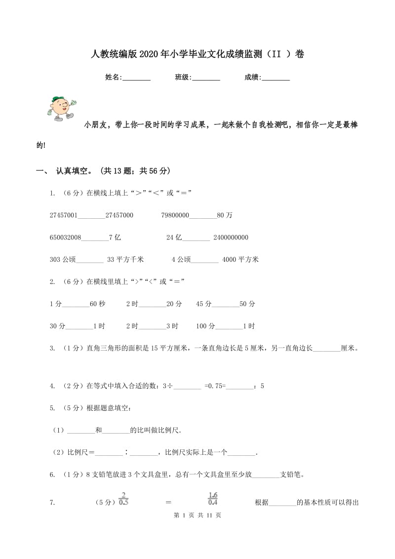 人教统编版2020年小学毕业文化成绩监测（II ）卷.doc_第1页