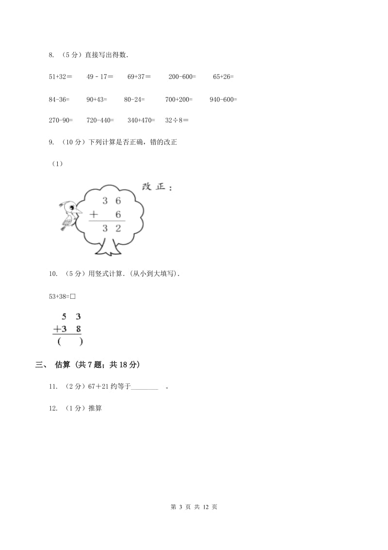 人教版三年级上册数学期末专项复习冲刺卷（二）：万以内的加法和减法（一）B卷.doc_第3页