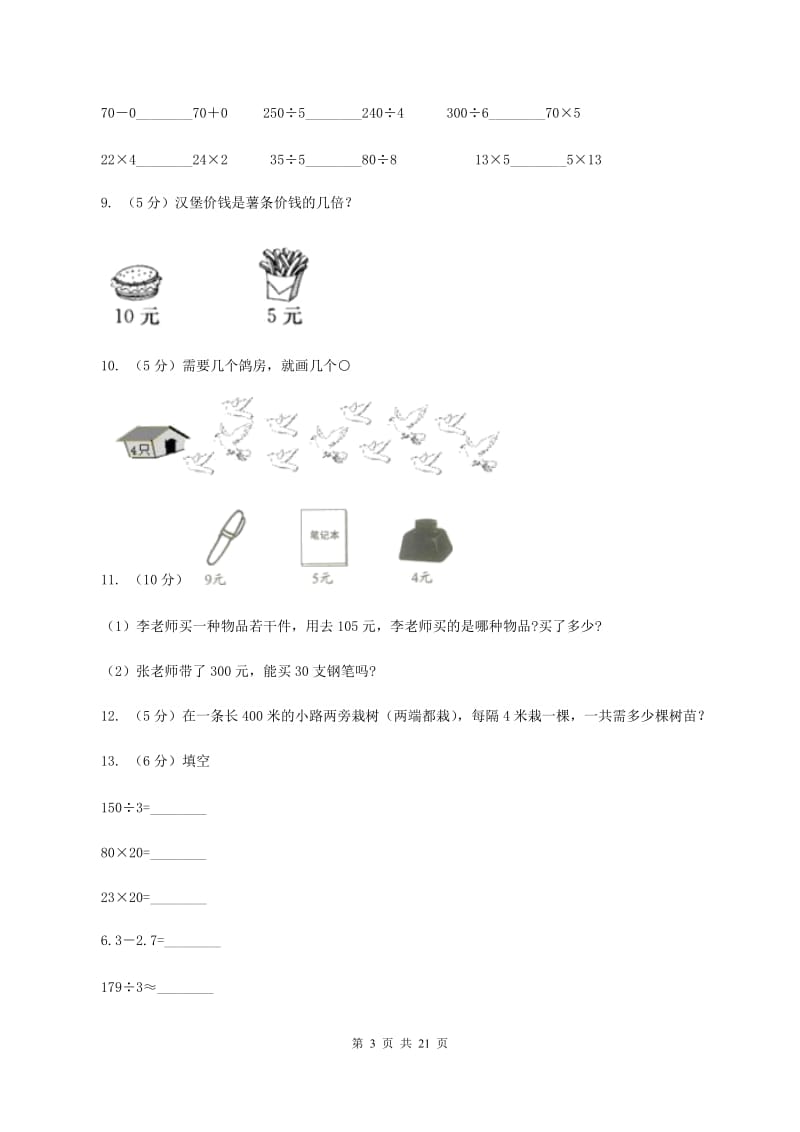 人教版数学三年级下册 第二单元第二课时 笔算除法A卷.doc_第3页