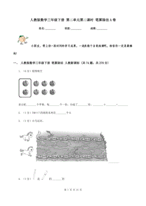 人教版數(shù)學(xué)三年級下冊 第二單元第二課時(shí) 筆算除法A卷.doc