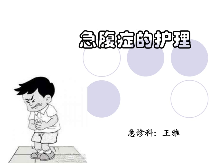 《急腹癥的護(hù)理》PPT課件.ppt_第1頁