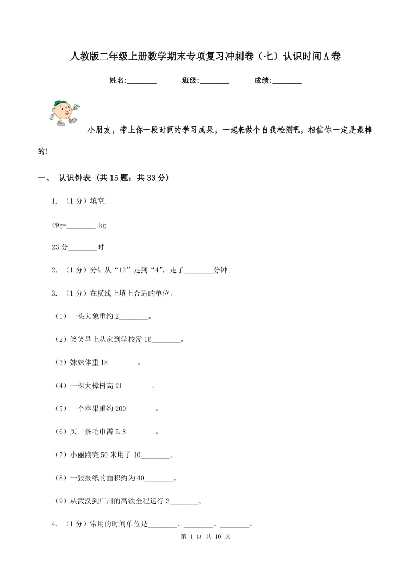 人教版二年级上册数学期末专项复习冲刺卷（七）认识时间A卷.doc_第1页