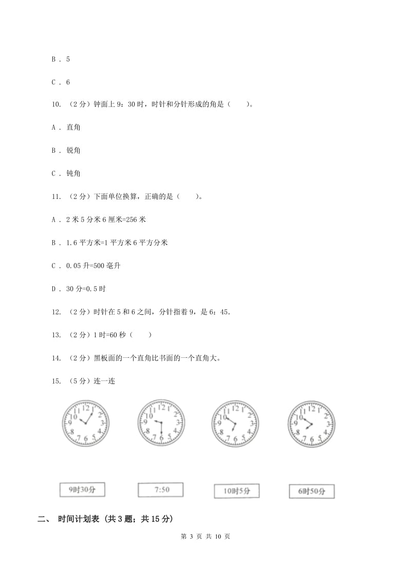 人教版二年级上册数学期末专项复习冲刺卷（七）认识时间A卷.doc_第3页