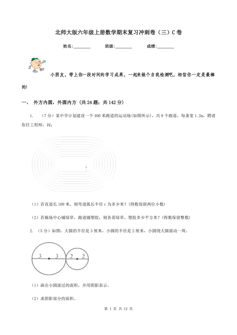 北师大版六年级上册数学期末复习冲刺卷（三）C卷.doc_第1页