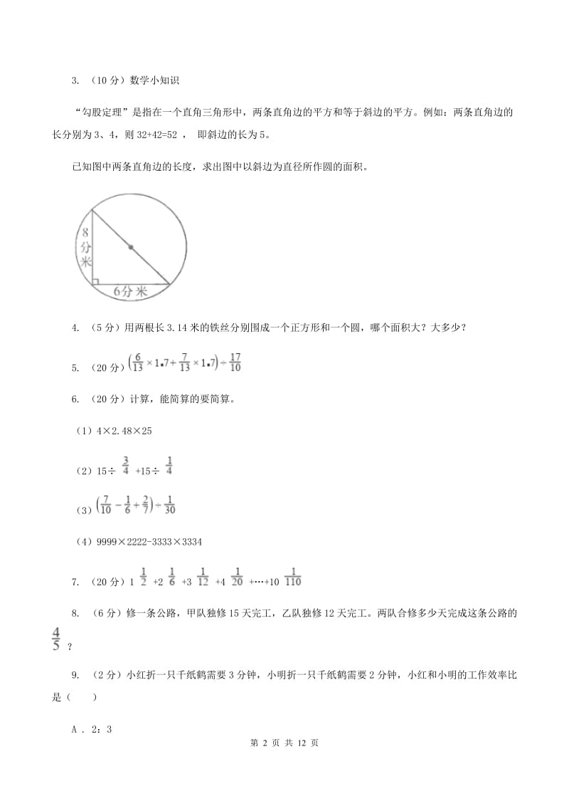 北师大版六年级上册数学期末复习冲刺卷（三）C卷.doc_第2页