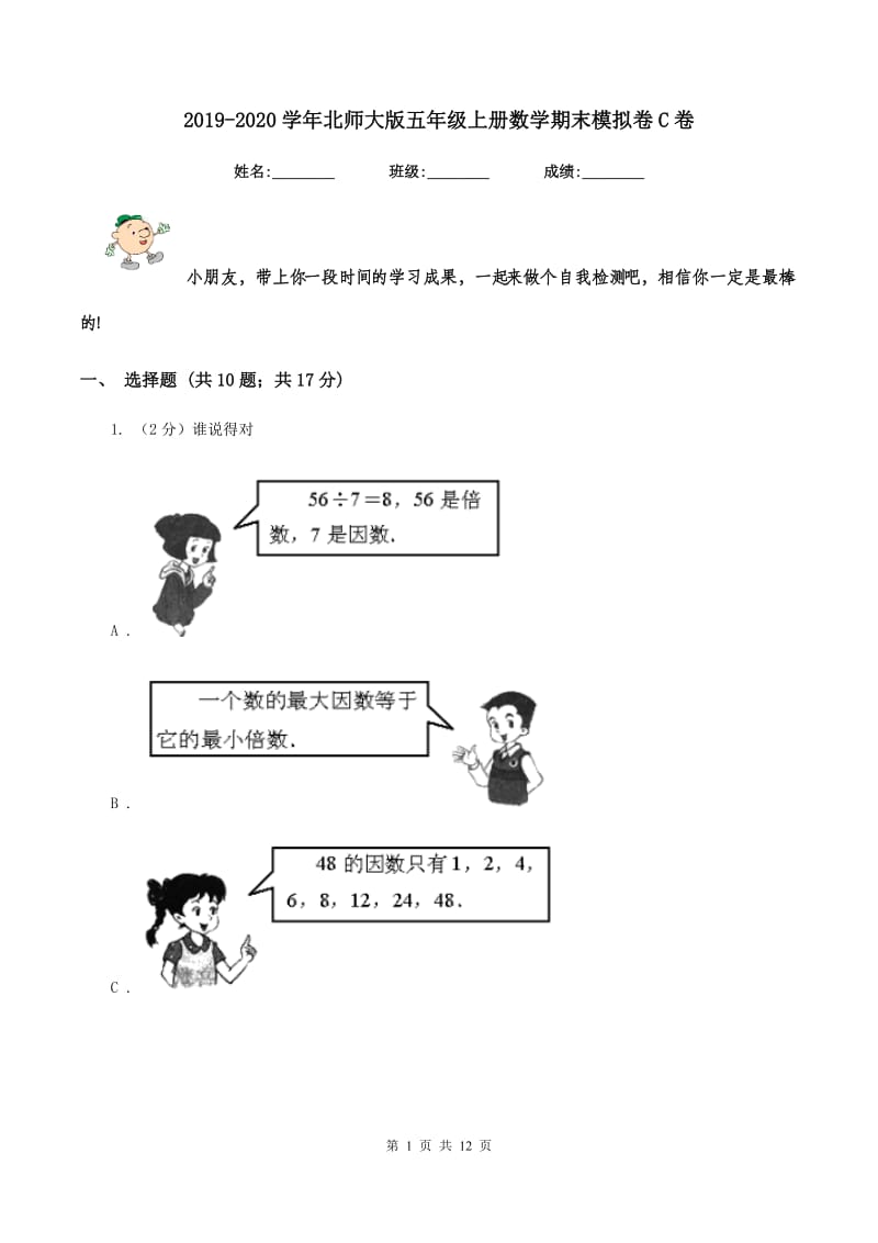 2019-2020学年北师大版五年级上册数学期末模拟卷C卷.doc_第1页