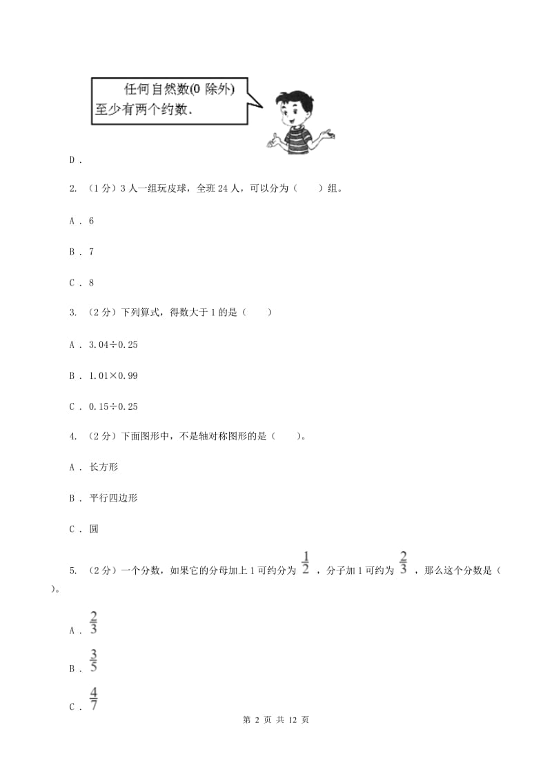 2019-2020学年北师大版五年级上册数学期末模拟卷C卷.doc_第2页