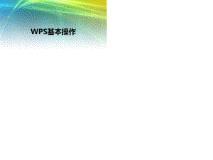 2012版WPS实用基本操作.ppt