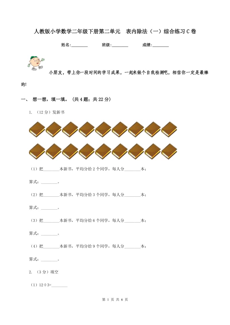 人教版小学数学二年级下册第二单元 表内除法（一）综合练习C卷.doc_第1页