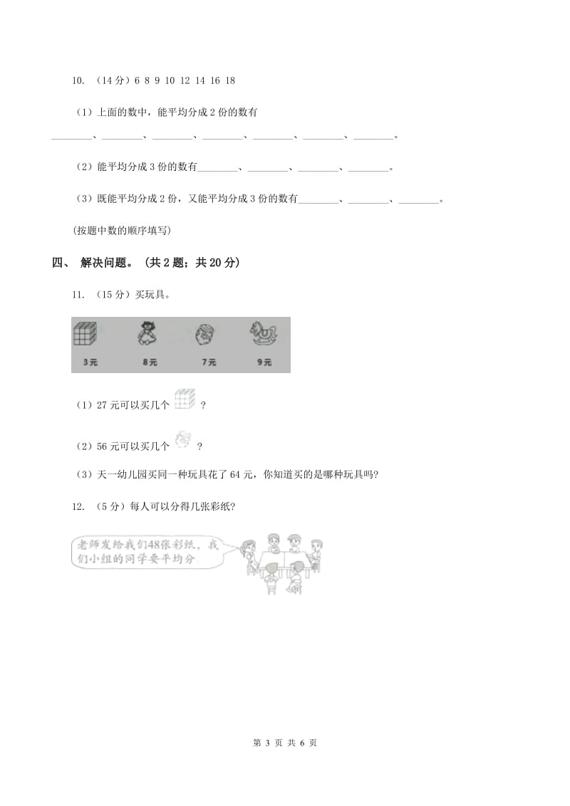 人教版小学数学二年级下册第二单元 表内除法（一）综合练习C卷.doc_第3页