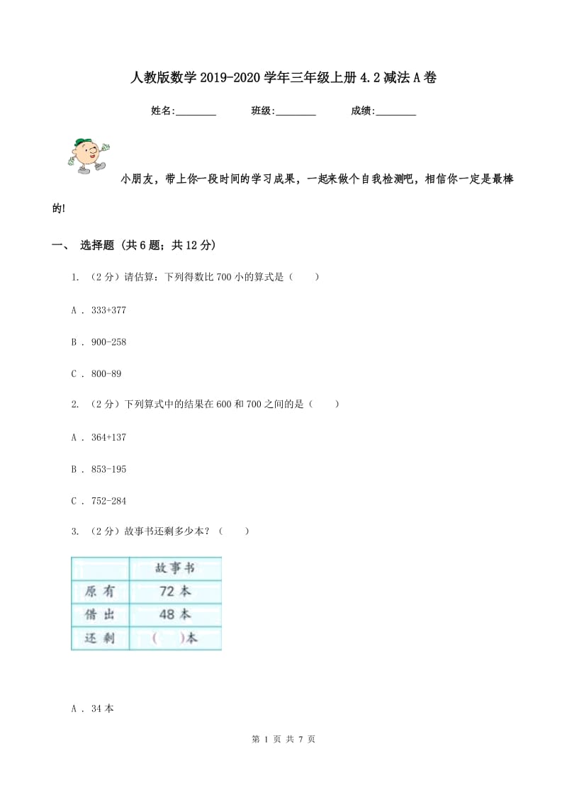 人教版数学2019-2020学年三年级上册4.2减法A卷.doc_第1页