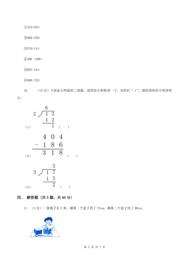 人教版数学2019-2020学年三年级上册4.2减法A卷.doc_第3页